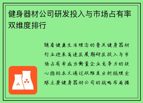 健身器材公司研发投入与市场占有率双维度排行