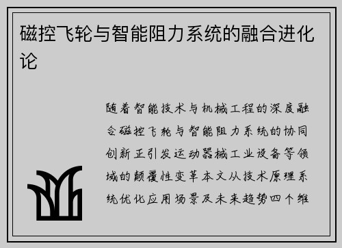 磁控飞轮与智能阻力系统的融合进化论