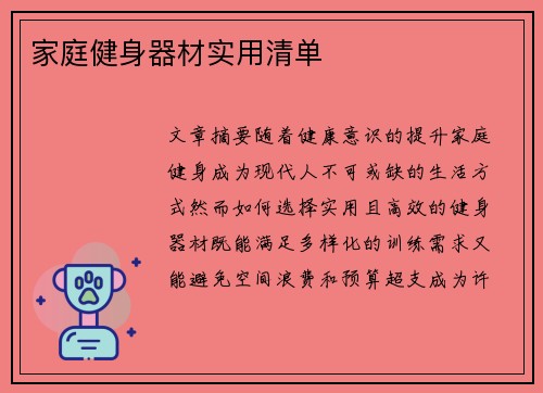 家庭健身器材实用清单