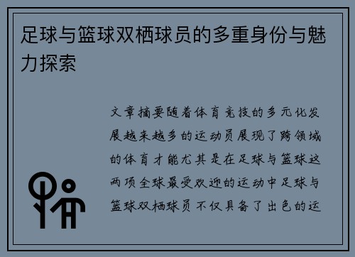足球与篮球双栖球员的多重身份与魅力探索