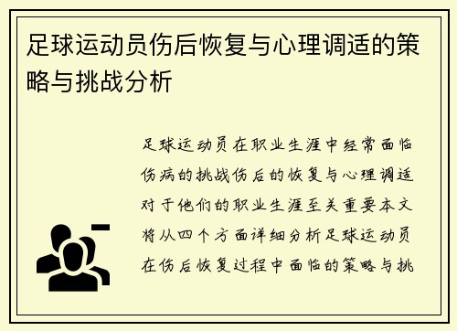 足球运动员伤后恢复与心理调适的策略与挑战分析