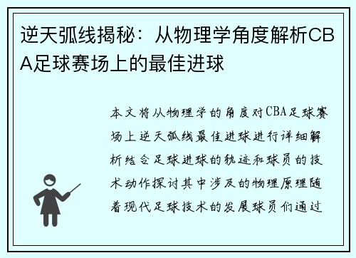 逆天弧线揭秘：从物理学角度解析CBA足球赛场上的最佳进球
