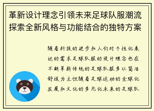 革新设计理念引领未来足球队服潮流探索全新风格与功能结合的独特方案
