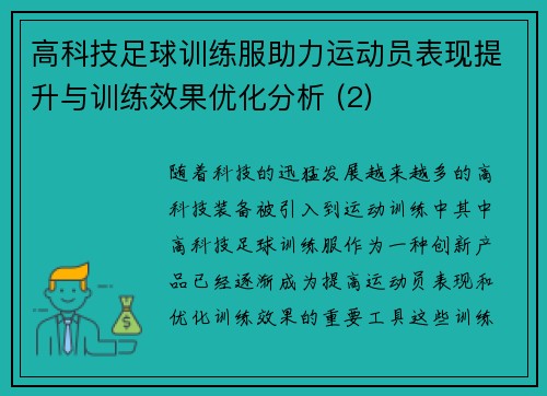 高科技足球训练服助力运动员表现提升与训练效果优化分析 (2)