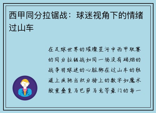 西甲同分拉锯战：球迷视角下的情绪过山车
