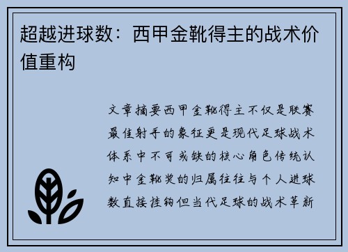 超越进球数：西甲金靴得主的战术价值重构