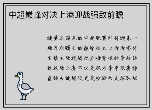 中超巅峰对决上港迎战强敌前瞻