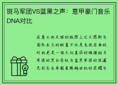 斑马军团VS蓝黑之声：意甲豪门音乐DNA对比
