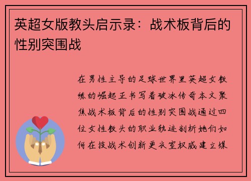 英超女版教头启示录：战术板背后的性别突围战