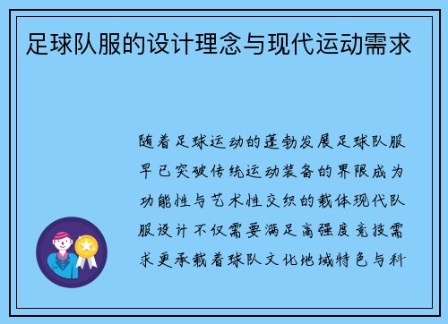 足球队服的设计理念与现代运动需求