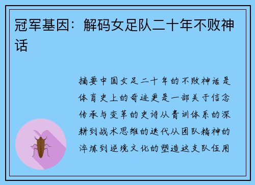 冠军基因：解码女足队二十年不败神话