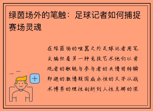 绿茵场外的笔触：足球记者如何捕捉赛场灵魂