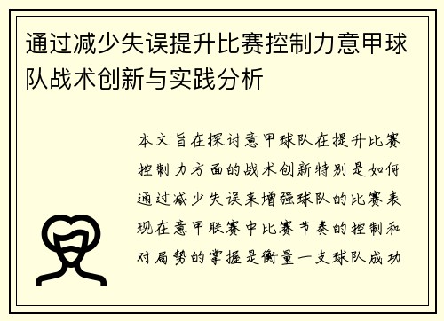 通过减少失误提升比赛控制力意甲球队战术创新与实践分析