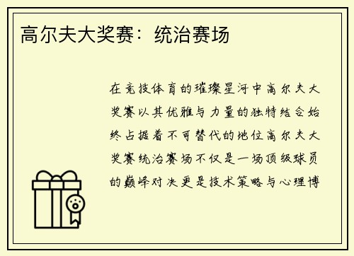 高尔夫大奖赛：统治赛场