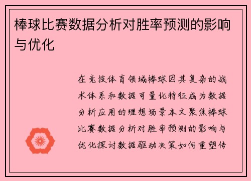 棒球比赛数据分析对胜率预测的影响与优化