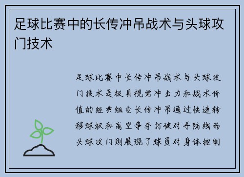 足球比赛中的长传冲吊战术与头球攻门技术