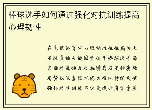 棒球选手如何通过强化对抗训练提高心理韧性