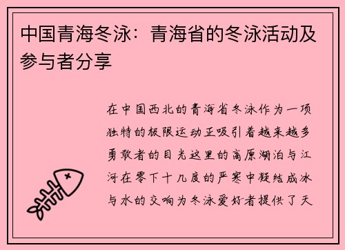 中国青海冬泳：青海省的冬泳活动及参与者分享