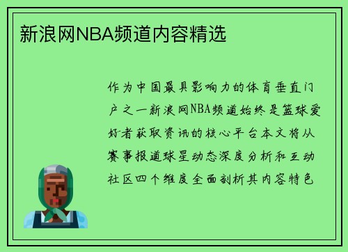 新浪网NBA频道内容精选