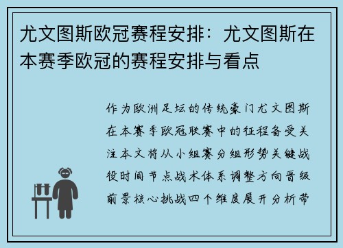 尤文图斯欧冠赛程安排：尤文图斯在本赛季欧冠的赛程安排与看点