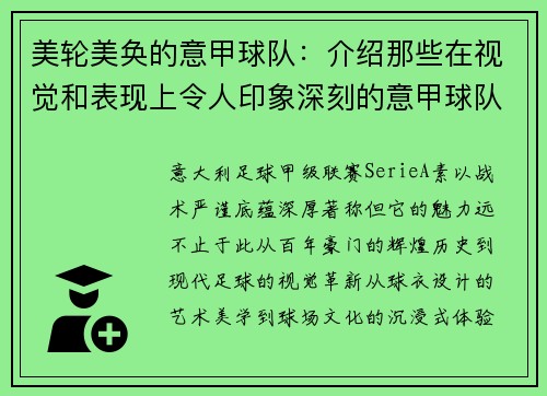 美轮美奂的意甲球队：介绍那些在视觉和表现上令人印象深刻的意甲球队