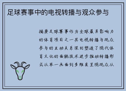 足球赛事中的电视转播与观众参与