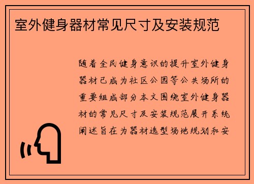 室外健身器材常见尺寸及安装规范