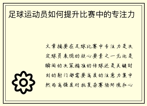足球运动员如何提升比赛中的专注力