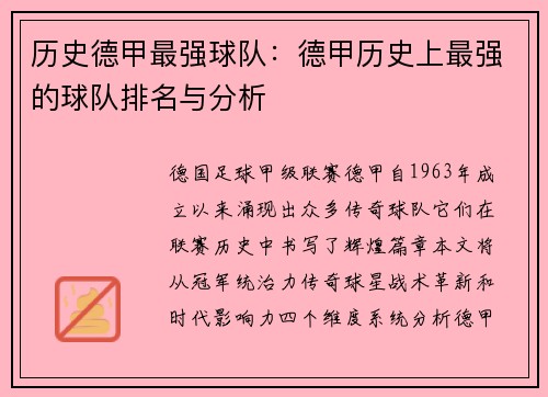 历史德甲最强球队：德甲历史上最强的球队排名与分析
