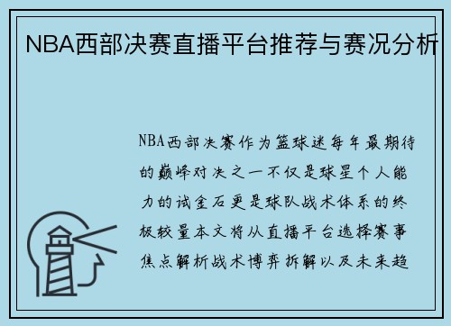 NBA西部决赛直播平台推荐与赛况分析
