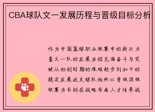 CBA球队文一发展历程与晋级目标分析