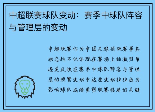 中超联赛球队变动：赛季中球队阵容与管理层的变动