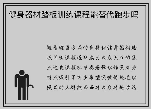健身器材踏板训练课程能替代跑步吗