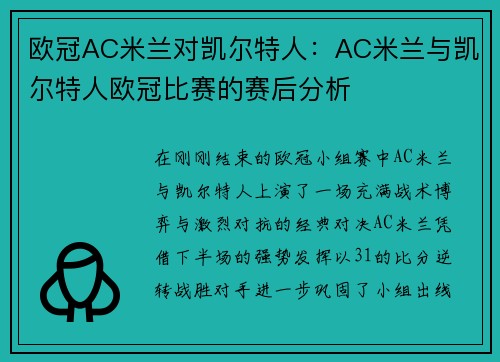 欧冠AC米兰对凯尔特人：AC米兰与凯尔特人欧冠比赛的赛后分析