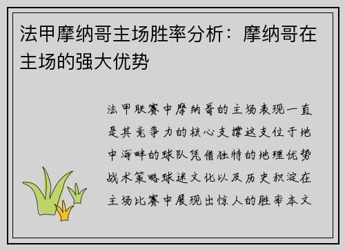 法甲摩纳哥主场胜率分析：摩纳哥在主场的强大优势