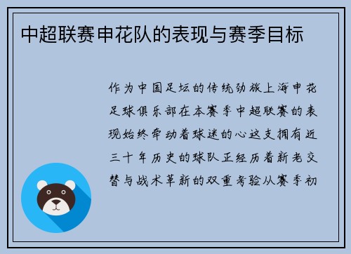 中超联赛申花队的表现与赛季目标