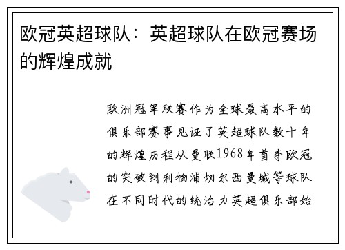 欧冠英超球队：英超球队在欧冠赛场的辉煌成就