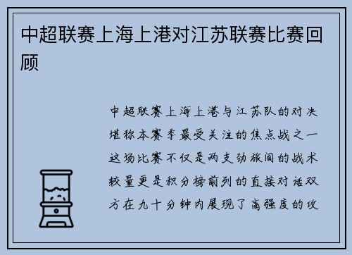 中超联赛上海上港对江苏联赛比赛回顾