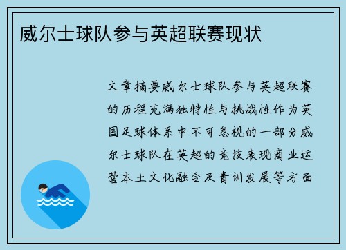 威尔士球队参与英超联赛现状