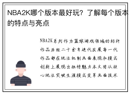NBA2K哪个版本最好玩？了解每个版本的特点与亮点