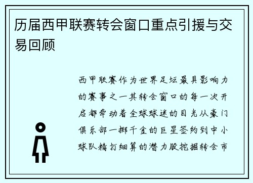 历届西甲联赛转会窗口重点引援与交易回顾