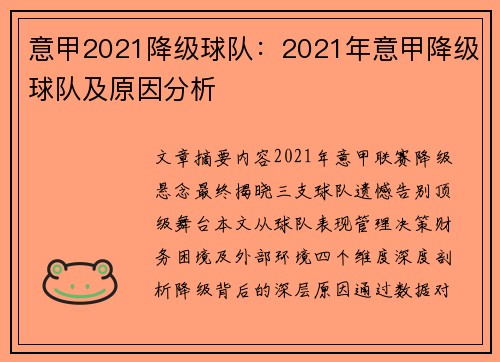 意甲2021降级球队：2021年意甲降级球队及原因分析