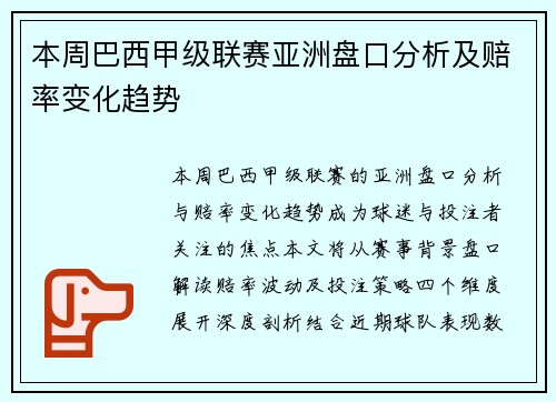 本周巴西甲级联赛亚洲盘口分析及赔率变化趋势