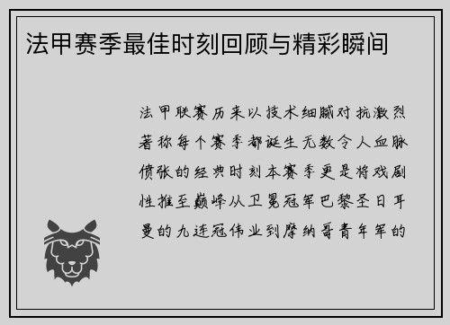法甲赛季最佳时刻回顾与精彩瞬间