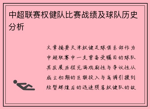 中超联赛权健队比赛战绩及球队历史分析