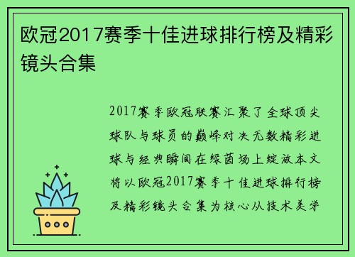 欧冠2017赛季十佳进球排行榜及精彩镜头合集