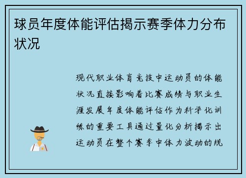 球员年度体能评估揭示赛季体力分布状况