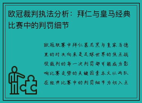 欧冠裁判执法分析：拜仁与皇马经典比赛中的判罚细节