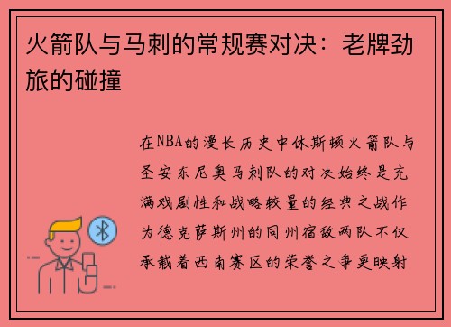 火箭队与马刺的常规赛对决：老牌劲旅的碰撞