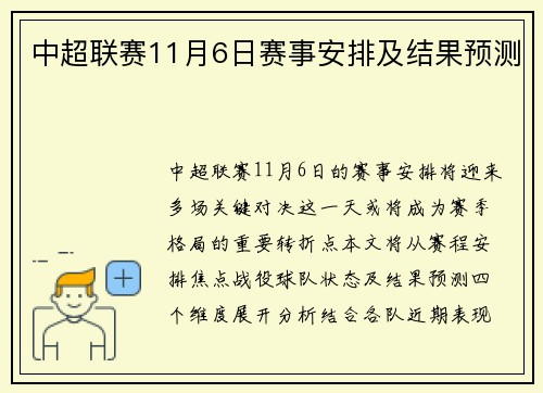 中超联赛11月6日赛事安排及结果预测